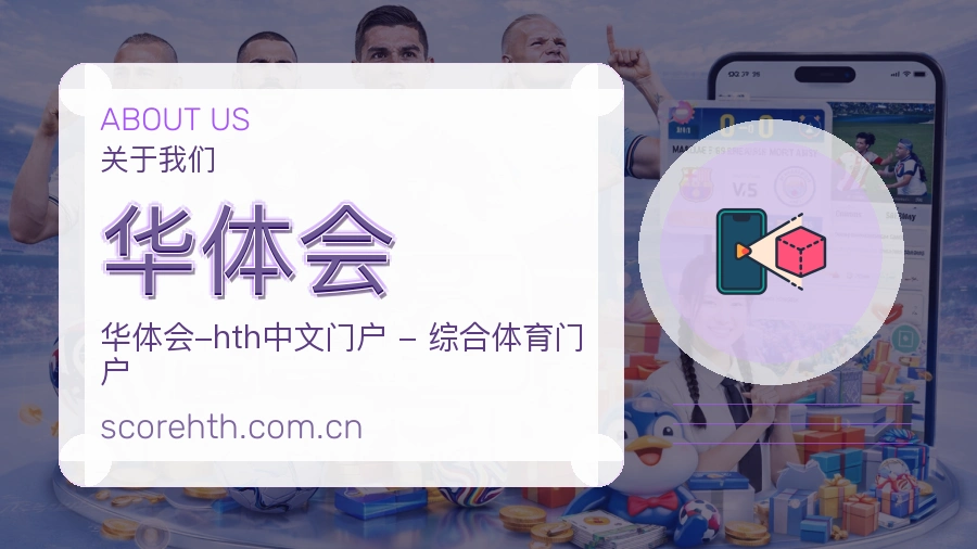 华体会体育赛事服务介绍
