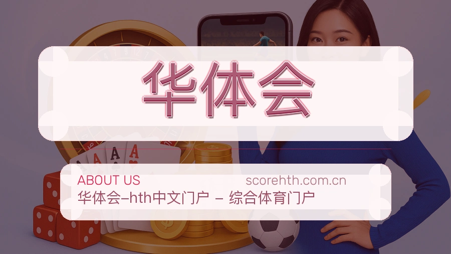 华体会关于我们页面图片